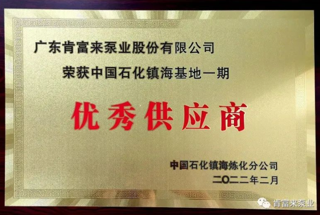 肯富來被評(píng)為中國石化鎮(zhèn)海基地一期優(yōu)秀供應(yīng)商